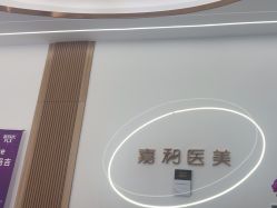 -嘉和医学脱毛中心
