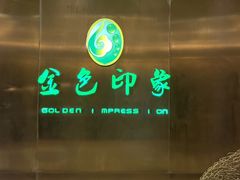 -金色印象·4K影院式足体养生(金沙店)