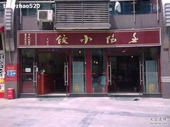 -春阳水饺(香槟广场店)