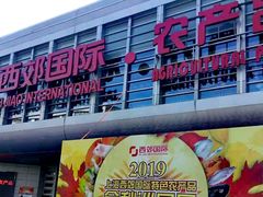 -西郊国际农产品交易中心