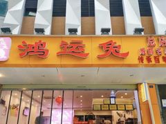 门面-鸿运兔·手撕烤兔(天府广场店)