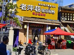 -老萍巷•莲花血鸭(楚萍店)