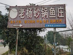 -老杨砂锅鱼庄