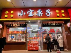 门面-小宝栗子(嘉华国际商业中心店)