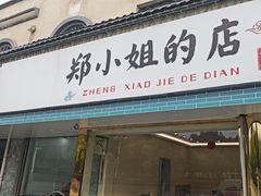 -周家二小姐的菜(西津渡店)