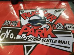 -洛克公园(苏州中心商场)