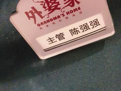 -外婆家(西红门荟聚购物中心店)