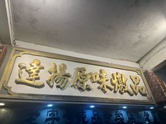 -達揚原味燉品(文明路店)