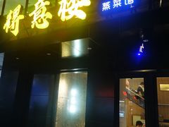 -得意楼蒸菜馆
