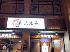 门面-三太子地摊烧烤·小龙虾(北蔡店)