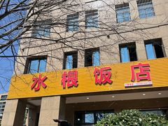 -水根饭店