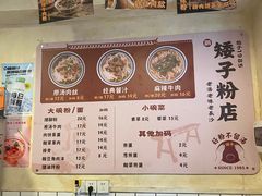 -矮子粉店1985·长沙米粉(湘春路店)