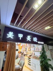 点击看大图 -J·花崎美睫美甲