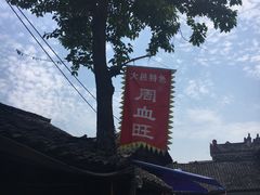 -周血旺老店