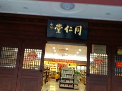 -北京同仁堂中医馆(五羊店)