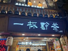 -一杯黔茶(西江千户苗寨古街店)
