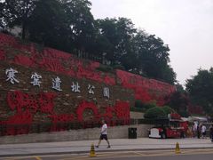 -西安曲江寒窑遗址公园