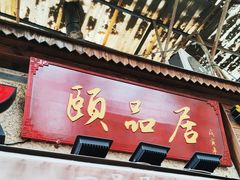 -颐品居涮肉(乌鲁木齐中路店)