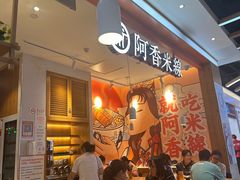 -阿香米线(大兴龙湖天街店)