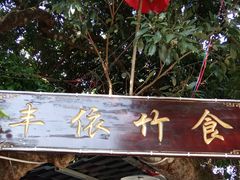 -丰依竹食·老牌竹筒饭