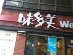 门面-味多美(江桥万达店)