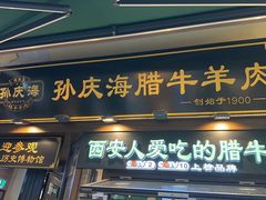 -孙庆海腊牛肉店(大皮院店)