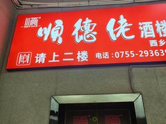 -顺德佬·宴请·生日宴(西乡店)