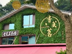 -香芙茗茶楼(梅家坞店)
