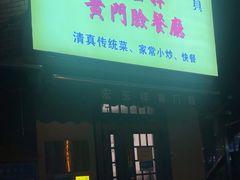 -清真宏玉祥黄门脸餐厅(华荫东里店)