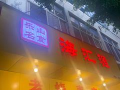 门面-海汇源老烧麦店(东大街总店)