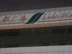 -丽都DELICATESSEN熟食店