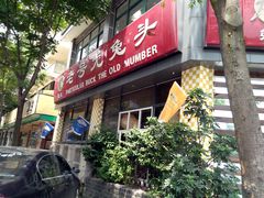 -老号尤兔头(西川店)
