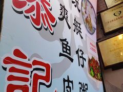 -陈添記·祖傳爽鱼皮·西关老字号(广州首店)