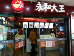 门面-永和大王(解放东路店)