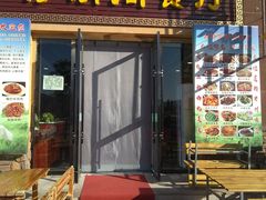 门面-清真·伊清阁餐厅