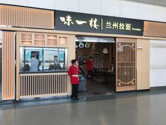 门面-味一楼兰州拉面(机场一店)