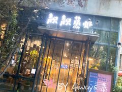 门面-靓靓蒸虾(中山里店)