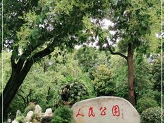 -绵阳人民公园(涪城区)