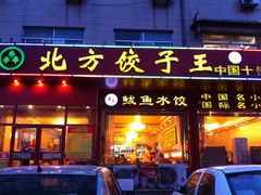 -北方饺子王·海肠捞饭·海鲜锅(山大店)