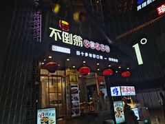 -不倒翁·安徽名菜楼(步行街店)