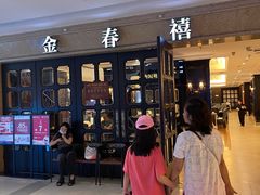 -金春禧(世茂国际广场店)