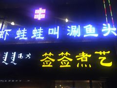 -草原往事牛排火锅(讨号板店)