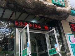 门面-山水草塘老菜馆