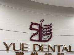 -雅悦齿科(顾村公园店)