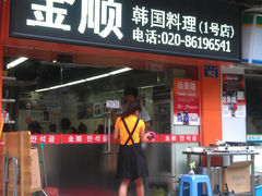 门面-金顺碳烤肉(1号店)