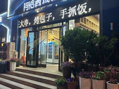 -清真·阿恰西域饭店(高铁站双子塔店)