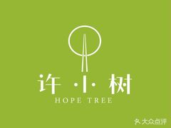 -许小树(国贸商城店)