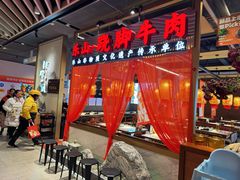 -乔阿马·江南味·驴肉香(龙湖华泾天街店)