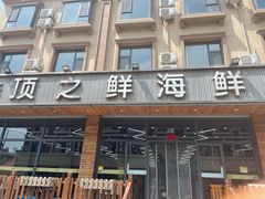 门面-顶之鲜海鲜餐厅