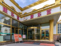 -康乐宫(乐凯北大街店)